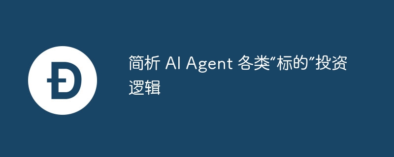 简析 ai agent 各类“标的”投资逻辑